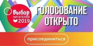 Стартовало голосование в премии «Выбор читателей 2019»