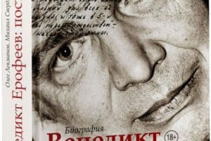 Премию «Большая книга» получила биография Венедикта Ерофеева