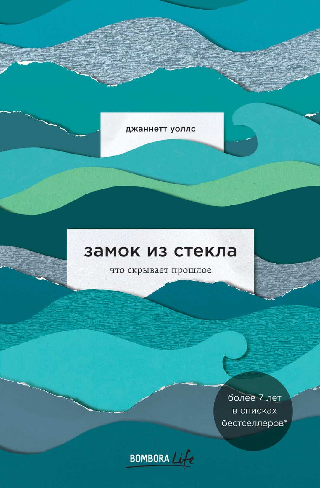 Замок из стекла» Джаннетт Уоллс. Читать vs смотреть — Интернет-журнал  «Лицей»