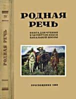 Родная речь. Учебник родная речь. Обложка учебника родная речь. Родная речь 1965. Книга родная речь 4 класс.