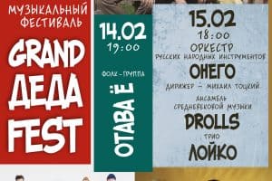 В Петрозаводске пройдёт фолк-фестиваль «Grand Деда Fest» памяти Александра Быкадорова