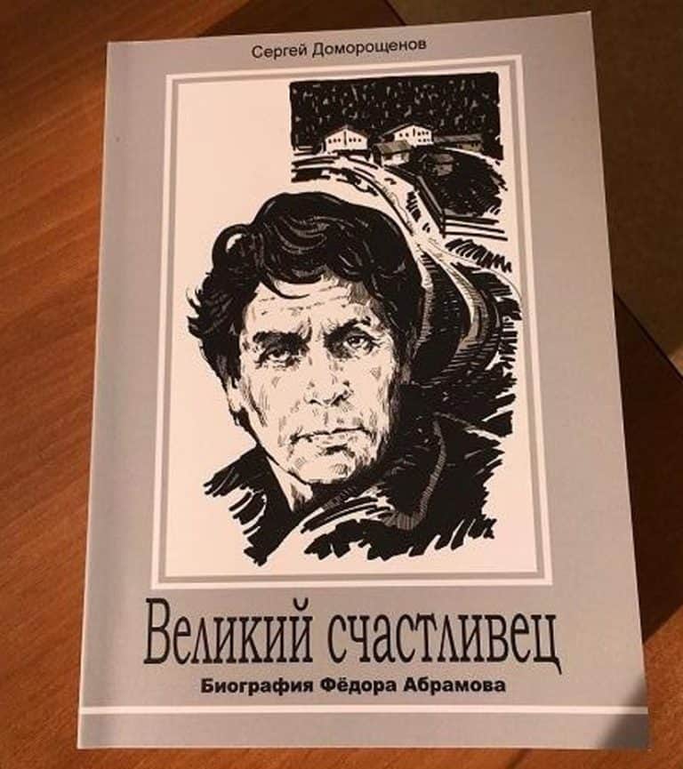 Произведения ф а абрамова. Произведения Федора Абрамова. Фёдор Абрамов писатель. Книги Федора Абрамова.