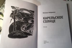 Вышел в свет поэтический сборник Натальи Лайдинен «Карельское солнце»