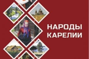 Главную премию республиканского конкурса «Книга года» получило издание «Народы Карелии»