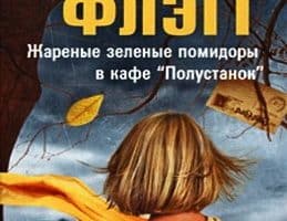 #PROкнигу. «Жареные зелёные помидоры в кафе «Полустанок»