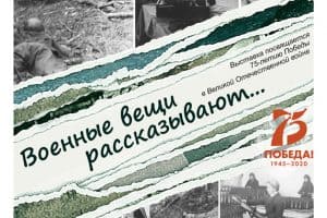 В Национальном музее Карелии открылась выставка «Военные вещи рассказывают»