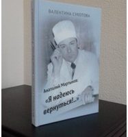 Издана книга об известном карельском враче, поэте Анатолии Мартынове