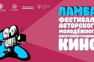 В Карелии пройдет фестиваль молодежного короткометражного кино «Ламба»