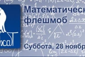 Всероссийский флешмоб по математике MathCat’2020 пройдет в онлайн формате