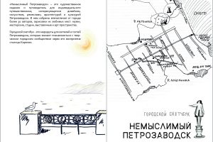 Лучшие городские маршруты вошли в арт-путеводитель «Немыслимый Петрозаводск» 