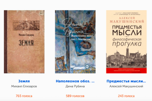 В читательском голосовании премии «Большая книга» победил Михаил Елизаров