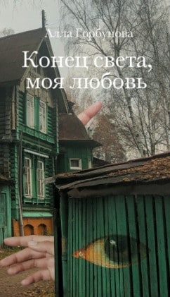 Лауреатом премии «НОС» за книгу «Конец света, моя любовь» стала молодой прозаик Алла Горбунова