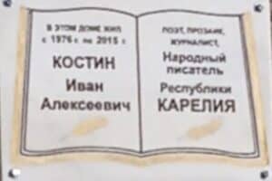 В Петрозаводске открыли мемориальную доску народному писателю Карелии Ивану Костину