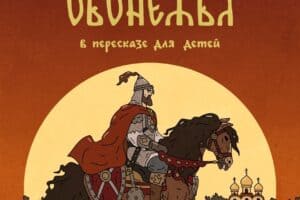 Увидела свет книга «Былины Обонежья в пересказе для детей»