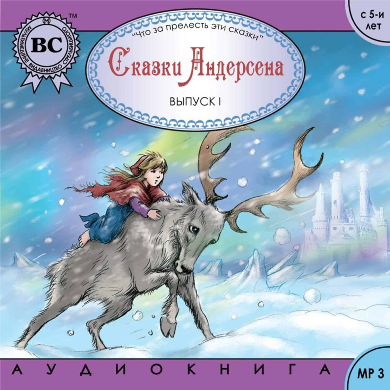 Сказки ганса христиана аудио. 1. «Снежная Королева» г.х.Андерсена.. Сказки Андерсена. Андерсен, Ханс Кристиан "Снежная Королева". Сказки Андерсена книга.