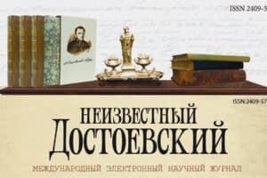 Научный журнал ПетрГУ «Неизвестный Достоевский» включён в базу данных Scopus