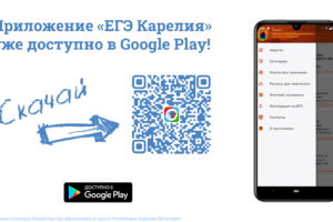 Приложение «ЕГЭ Карелия» уже доступно в Google Play 