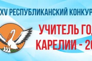 В Петрозаводске стартует  конкурс «Учитель года Республики Карелия — 2021»