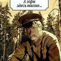 Роман «А зори здесь тихие…» стал для россиян самой важной книгой о Великой Отечественной войне