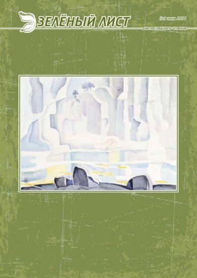 Карельский экологический журнал «Зелёный лист» №1, июнь, 2011 год. Для неспешного чтения
