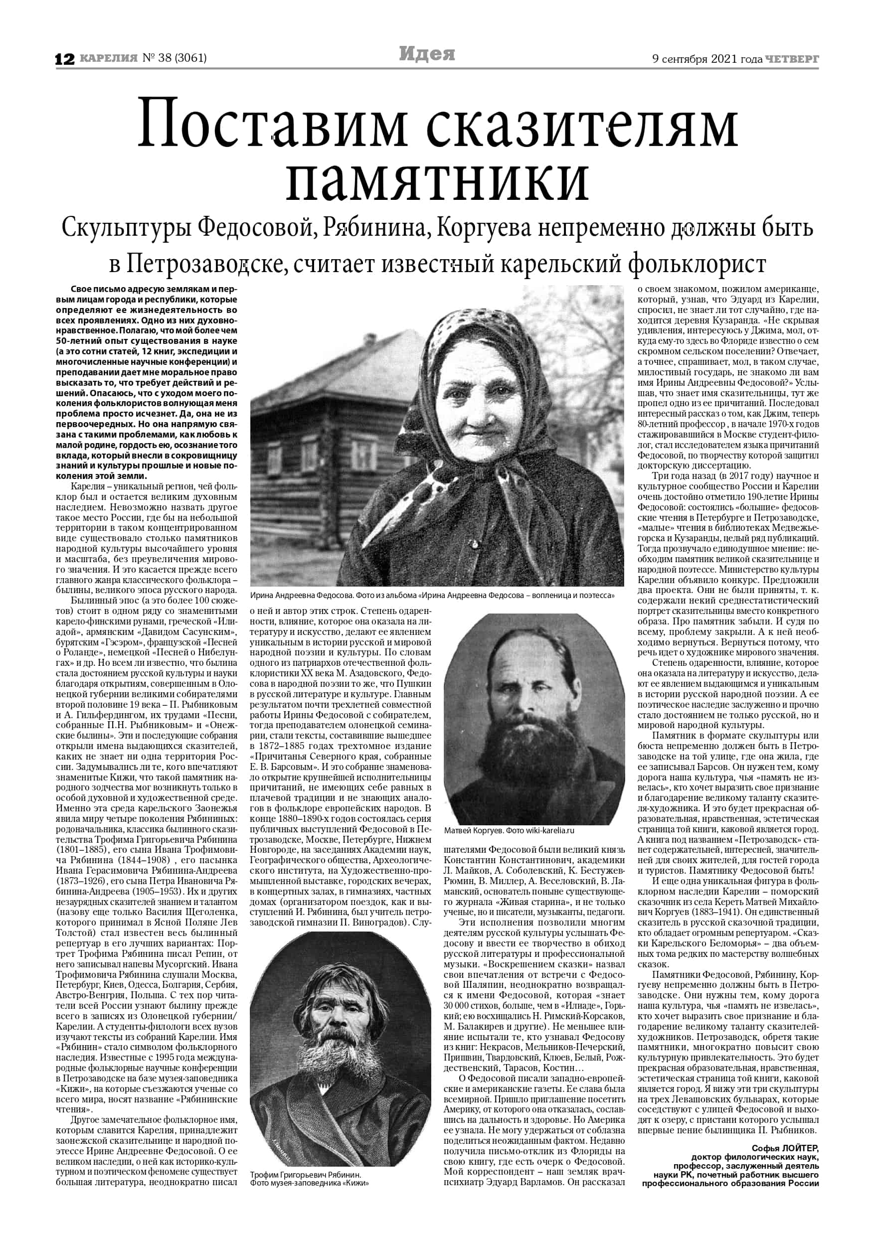 Фольклорист Софья Лойтер: «Памятники Федосовой, Рябинину и Коргуеву  непременно должны быть в Петрозаводске» — Интернет-журнал «Лицей»