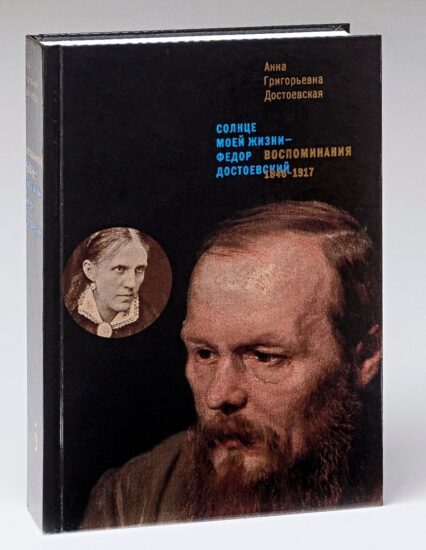 Первое полное издание воспоминаний А.Г. Достоевской, подготовленное И. С. Андриановой и Б. Н. Тихомировым и вышедшее в 2015 году в издательстве «Бослен»