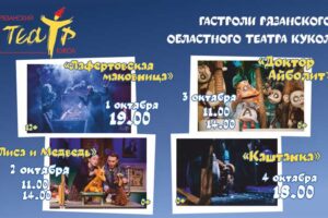 Рязанский театр кукол покажет в Петрозаводске четыре спектакля для зрителей разного возраста