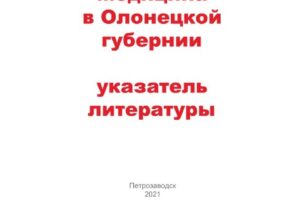 Опубликован библиографический указатель «Медицина в Олонецкой губернии»