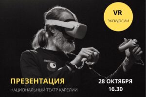 Национальный театр Карелии приглашает на виртуальные экскурсии