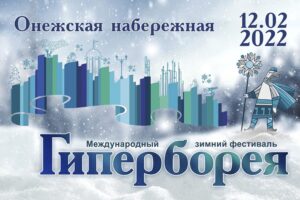 Стартовал прием заявок на Международный конкурс ледовых и снежных скульптур «Гиперборея-2022»